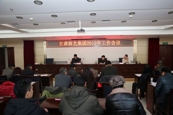 “百尺竿頭，更進一步”——甘肅演藝集團召開2015年工作會議