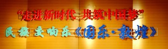 祖國，祝福您——甘肅省歌舞劇院大型民族交響音樂會《國樂·敦煌》為新中國改革開放40周年暨69歲華誕隆重獻(xiàn)禮