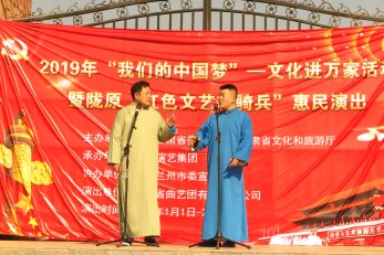 2019年“我們的中國(guó)夢(mèng)”——文化進(jìn)萬(wàn)家活動(dòng)暨隴原“紅色文藝輕騎兵”省曲藝團(tuán)文藝小分隊(duì)走進(jìn)青白石、甘草店鎮(zhèn)慰問(wèn)演出