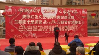 2019“我們的中國夢”-----文化進萬家活動暨隴原“紅色文藝輕騎兵”省話劇院文藝小分隊赴七里河、定西惠民演出