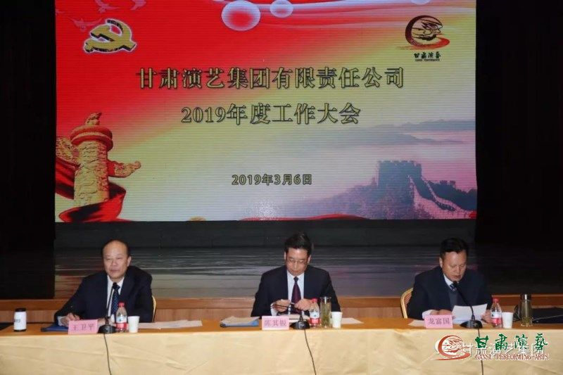 甘肅演藝集團召開2019年度工作會議和黨風廉政建設工作會議