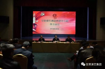 甘肅演藝集團黨委召開2019年度第二次中心組（擴大）學習會