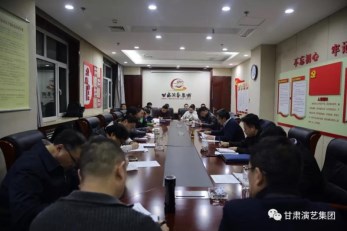 甘肅演藝集團認真?zhèn)鬟_學習貫徹習近平總書記在看望參加政協(xié)會議的文藝界社科界委員時的重要講話精神