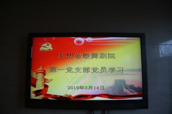 甘肅省歌舞劇院各黨支部認真?zhèn)鬟_學習習近平總書記重要講話精神