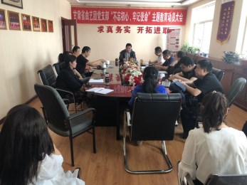 中共甘肅省曲藝團(tuán)黨支部召開“不忘初心、牢記使命”主題教育活動動員大會