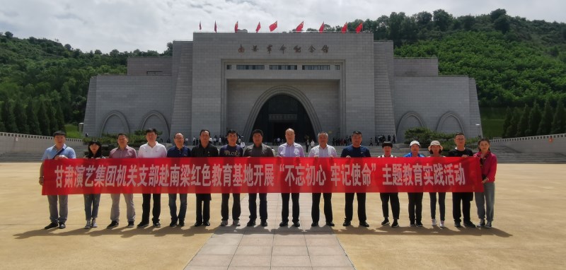 甘肅演藝集團(tuán)機(jī)關(guān)黨支部赴南梁革命紀(jì)念館開展“不忘初心、牢記使命”紅色教育主題黨日活動(dòng)