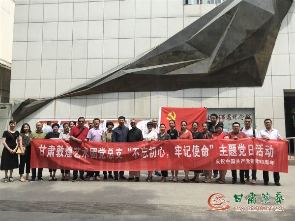 甘肅演藝集團敦煌藝術(shù)團黨總支組織開展“不忘初心、牢記使命”主題黨日活動