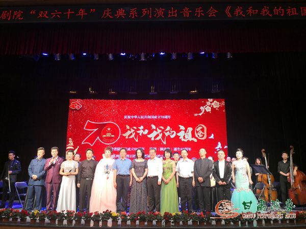 音樂會(huì)《我和我的祖國(guó)》在甘肅省隴劇院