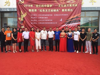 甘肅演藝集團(tuán)2019“我們的中國(guó)夢(mèng)”——文化進(jìn)萬家暨隴原“紅色文藝輕騎兵”敦煌藝術(shù)團(tuán)（曲藝團(tuán)）小分隊(duì)赴榆中縣開展惠民演出