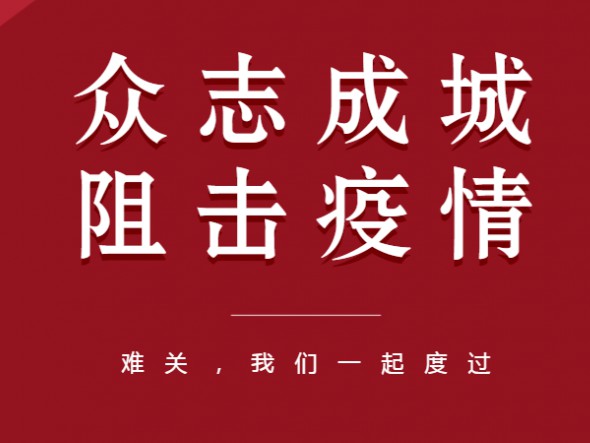 眾志成城、共克時艱——甘肅演藝集團全力以赴做好疫情防控工作