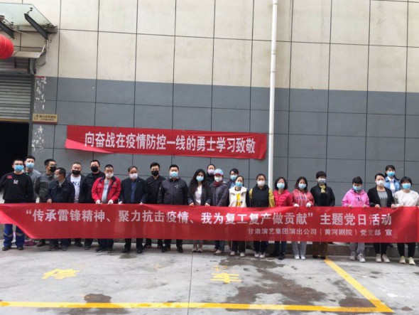 甘肅演藝集團(tuán)演出公司黨支部開展“傳承雷鋒精神、聚力抗擊疫情、我為復(fù)工復(fù)產(chǎn)做貢獻(xiàn)”主題黨日活動(dòng)