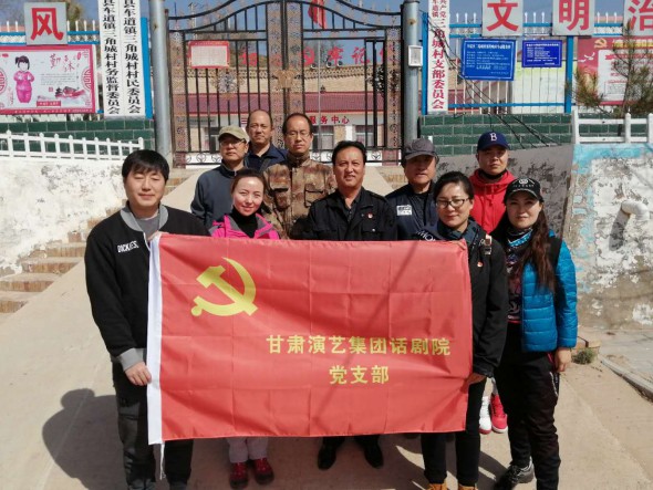 黨旗飄揚(yáng)守初心 扶貧攻堅沐春風(fēng)——甘肅演藝集團(tuán)話劇院赴環(huán)縣三角城村開展扶貧工作并開展主題黨日活動