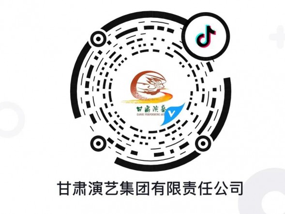 “抖”起來！甘肅演藝集團官方抖音平臺認(rèn)證賬號正式上線！