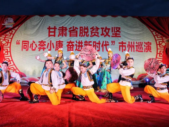 甘肅演藝集團歌舞劇院“甘肅省脫貧攻堅‘同心奔小康，奮進新時代’市州巡演大型文藝演出”在合作華彩綻放