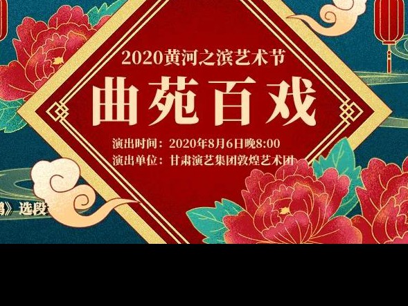 “黃河之濱也很美” | 8月6日黃河之濱藝術節(jié)觀看攻略
