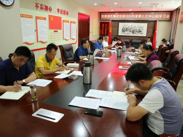 甘肅演藝集團(tuán)黨委召開(kāi)第七次中心組學(xué)習(xí)會(huì)議，認(rèn)真學(xué)習(xí)習(xí)近平總書(shū)記重要講話(huà)精神和黨內(nèi)法規(guī)條例