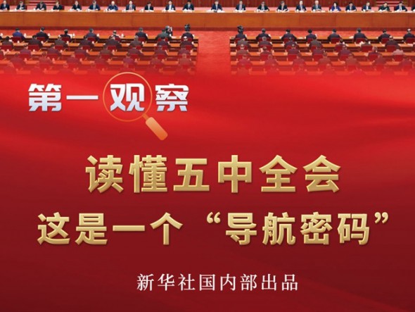 第一觀察 | 讀懂五中全會，這是一個“導(dǎo)航密碼”