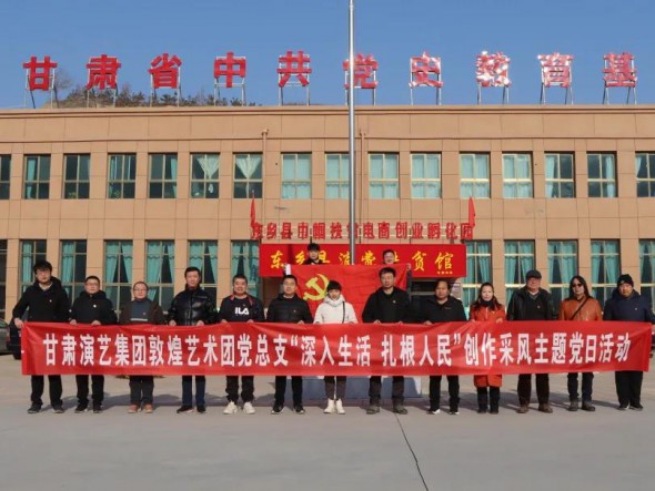 甘肅演藝集團敦煌藝術團黨總支 赴布塄溝村開展“深入生活，扎根人民” 創(chuàng)作采風主題黨日活動