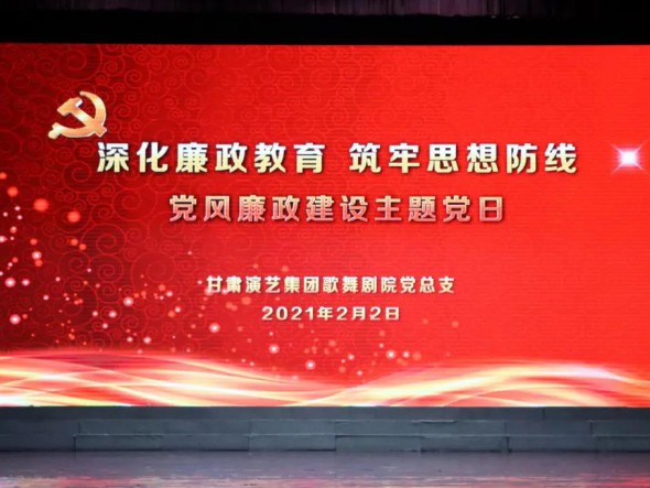 甘肅演藝集團歌舞劇院黨總支開展“深化廉政教育、筑牢思想防線”黨風廉政建設主題黨日活動