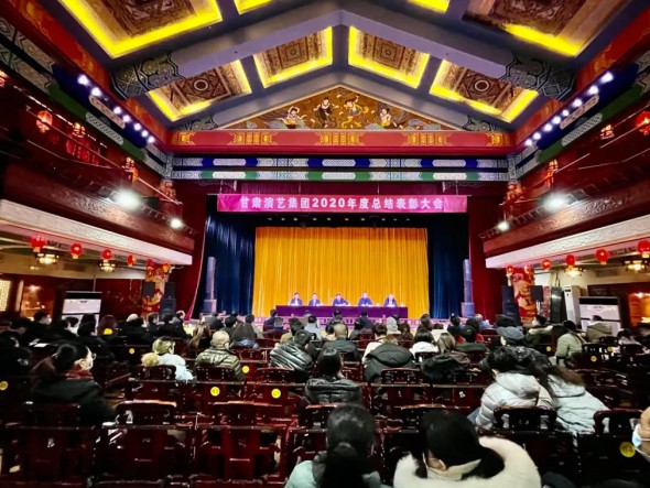 甘肅演藝集團召開2020年度總結表彰大會