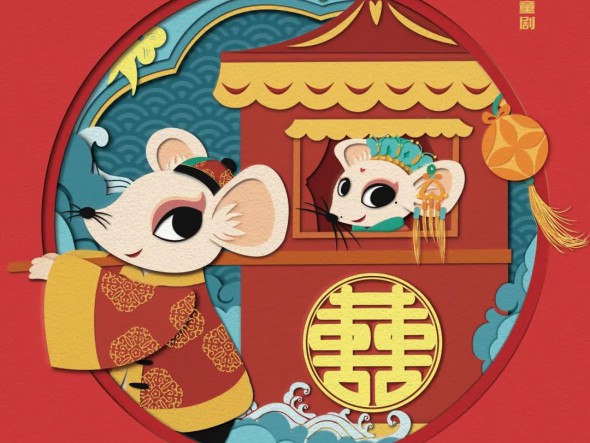 “我們的中國夢”---文化進萬家 迎新春文藝演出 甘肅演藝集團話劇院（甘肅兒童劇院）兒童創(chuàng)新融合劇《老鼠嫁女》大年初四重磅來襲！