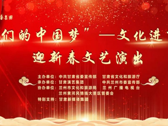 就地過年，好戲連連！“‘我們的中國夢’——文化進萬家迎新春文藝演出”活動即將開啟！