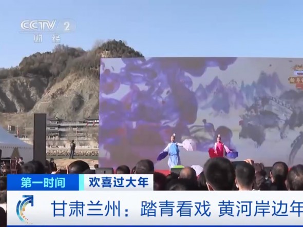 【我們又上央視啦！】甘肅蘭州：踏青看戲，黃河岸邊年味濃