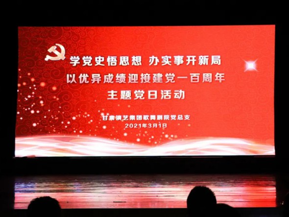 甘肅演藝集團(tuán)歌舞劇院黨總支開展“學(xué)黨史悟思想辦實(shí)事開新局，以優(yōu)異成績迎接建黨一百周年”黨史教育主題黨日活動