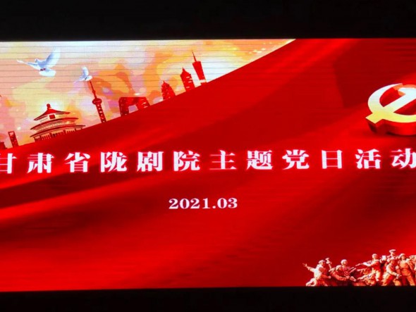 甘肅省隴劇院黨總支組織第一、第二支部開(kāi)展“學(xué)先進(jìn)楷?！ぷ嗲啻褐琛敝黝}黨日活動(dòng)
