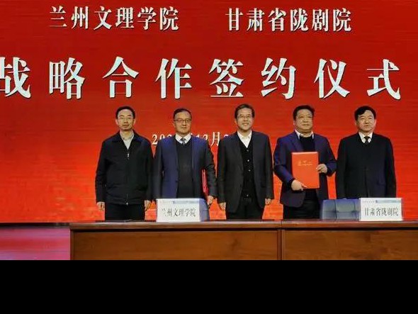 深度合作 攜手未來——甘肅省隴劇院、蘭州文理學院藝術職業(yè)學院召開合作辦學工作對接協(xié)調(diào)會
