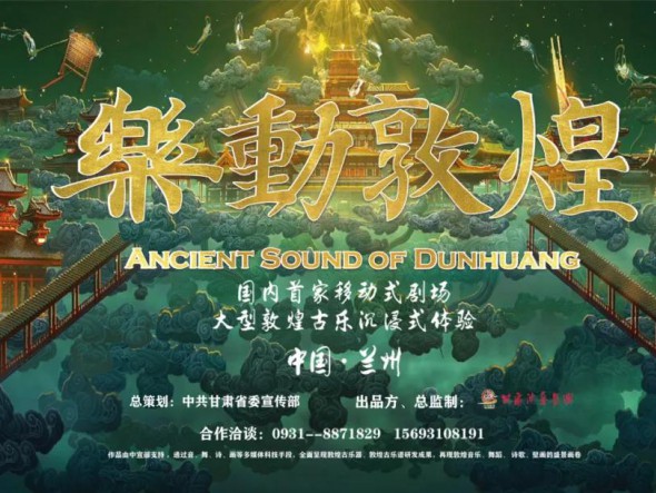 大型沉浸式演出《樂動敦煌》重磅回歸 ，驚艷亮相五一車展！