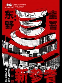 甘肅黃河劇院攜手西北書城，三大福利邀您共鑒東野圭吾《新參者》