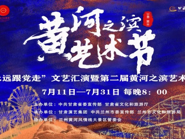 第二屆黃河之濱藝術(shù)節(jié)演出預(yù)告 | 中外影視經(jīng)典民族交響音樂會《在那時(shí)》誠邀市民觀演