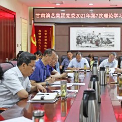 甘肅演藝集團黨委召開理論學(xué)習(xí)中心組擴大會議專題學(xué)習(xí)習(xí)近平總書記 “七一”重要講話