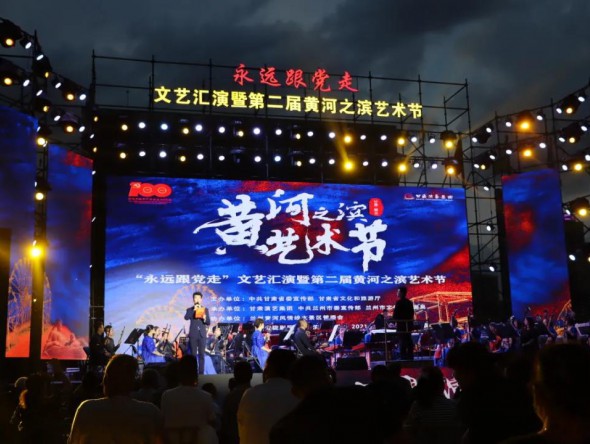 甘肅省隴劇院“永遠(yuǎn)跟黨走”主題音樂(lè)會(huì)亮相第二屆黃河之濱藝術(shù)節(jié)