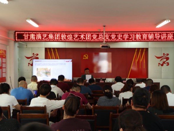 甘肅演藝集團(tuán)黨委副書記、監(jiān)事會(huì)主席、藝術(shù)總監(jiān)龍富國(guó)為敦煌藝術(shù)團(tuán)講授專題黨課