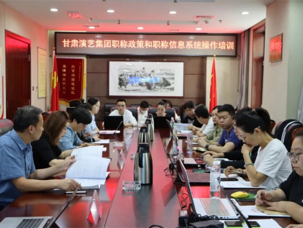 甘肅演藝集團(tuán)組織開(kāi)展職稱(chēng)評(píng)審申報(bào)工作培訓(xùn)會(huì)