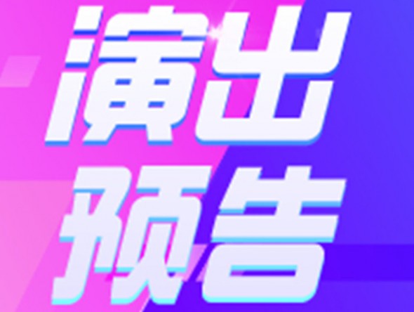 【演出預(yù)告】9月19、20日東風(fēng)劇院相聲周周演