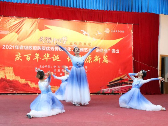 甘肅演藝集團敦煌藝術(shù)團到金昌市開展“慶百年華誕 譜隴原新篇”——2021年省級政府購買精品劇目市州巡演”和2021年省級政府購買優(yōu)秀傳統(tǒng)文化、高雅藝術(shù)“進企業(yè)”演出