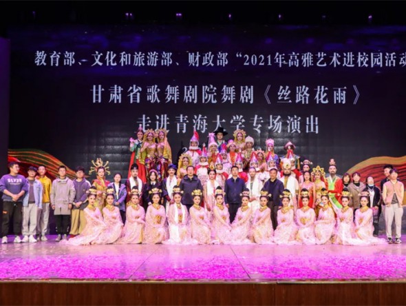 教育部、文化和旅游部、財政部高雅藝術(shù)進(jìn)校園——舞劇《絲路花雨》在青海大學(xué)美麗綻放