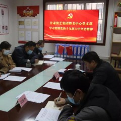 甘肅演藝集團(tuán)舞美中心召開(kāi)會(huì)議專(zhuān)題學(xué)習(xí)貫徹黨的十九屆六中全會(huì)精神安排部署學(xué)習(xí)宣傳貫徹工作