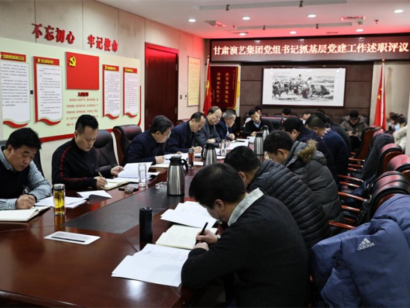 甘肅演藝集團(tuán)黨委召開(kāi) 2021 年度直屬黨總支(支部)書(shū)記抓基層黨建工作述職評(píng)議大會(huì)