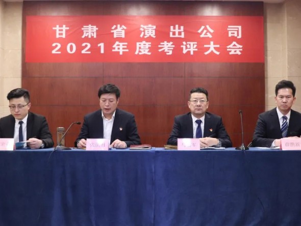甘肅省演出公司召開(kāi)2021年度述職述廉評(píng)議大會(huì)