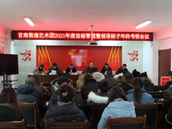 甘肅演藝集團考核組對甘肅演藝集團敦煌藝術(shù)團開展2021年度目標管理暨領(lǐng)導班子和領(lǐng)導干部考核
