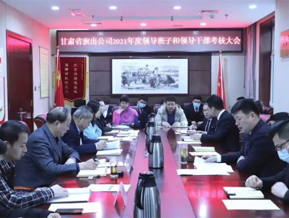 甘肅演藝集團考核組對甘肅省演出公司進行2021年度目標管理及領(lǐng)導班子和領(lǐng)導干部年度考核