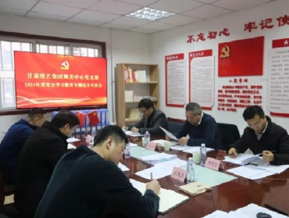 甘肅演藝集團舞美中心黨支部召開2021年度黨史學(xué)習(xí)教育專題民主生活會