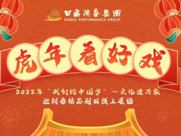 2022年“我們的中國夢”—文化進萬家迎新春文藝演出| 初一至十五，好戲天天看！