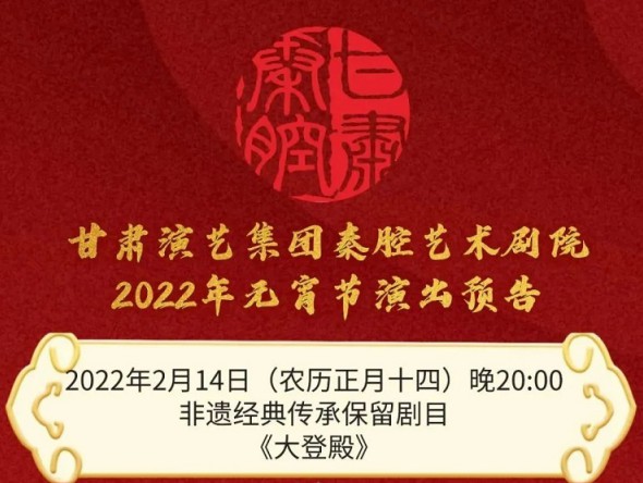【惠民演出】甘肅演藝集團(tuán)邀您聽秦腔鬧元宵！