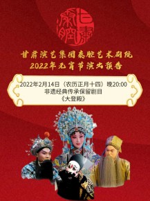【惠民演出】甘肅演藝集團(tuán)邀您聽秦腔鬧元宵！