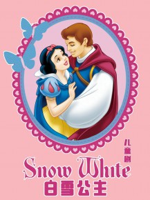 小朋友的童話周末《白雪公主》上演啦！